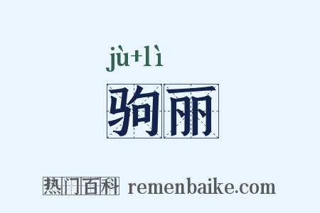 驹丽是什么意思的图片
